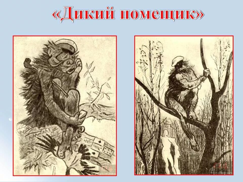 Урус Кучум Кильдибаев дикий помещик. Сказка м е Салтыкова Щедрина дикий помещик. Иллюстрации дикий помещик Салтыков-Щедрин Рачев.