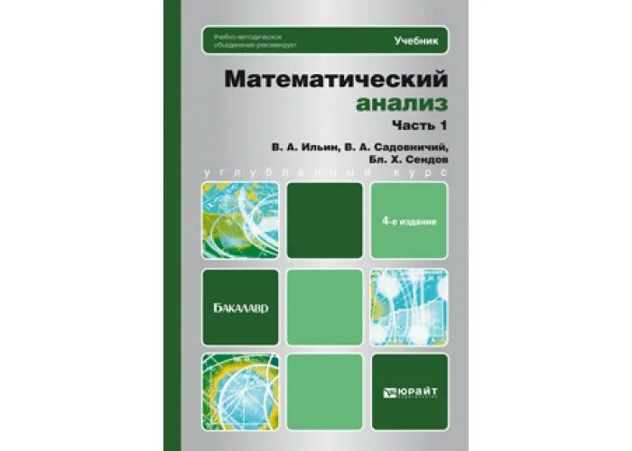 Математический анализ Ильин Садовничий. Книги по математическому анализу для вузов. Математический анализ учебник для вузов. Основы математического анализа учебник. Математический анализ пособие