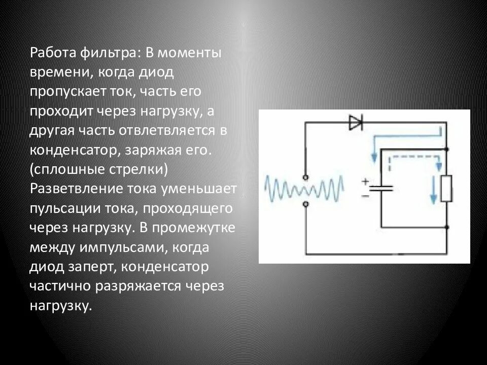 Диод и конденсатор в линии. Диод пропускает ток. Ток через диод. Детектор детектирование физика. Как диод пропускает ток