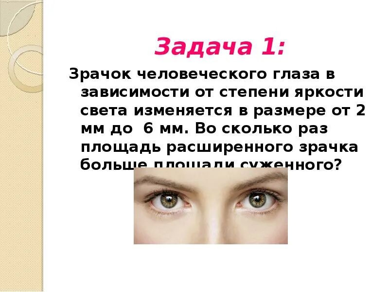 Почему увеличивается глаза. Диаметр зрачка зависит от. Величина зрачка зависит от. Диаметр человеческого глаза.