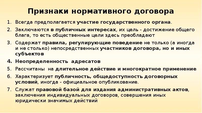 Нормативный договор правового содержания. Признаки нормативного договора. Нормативно правовой договор признаки. Нормативный договор пример. Нормативный договор доклад.