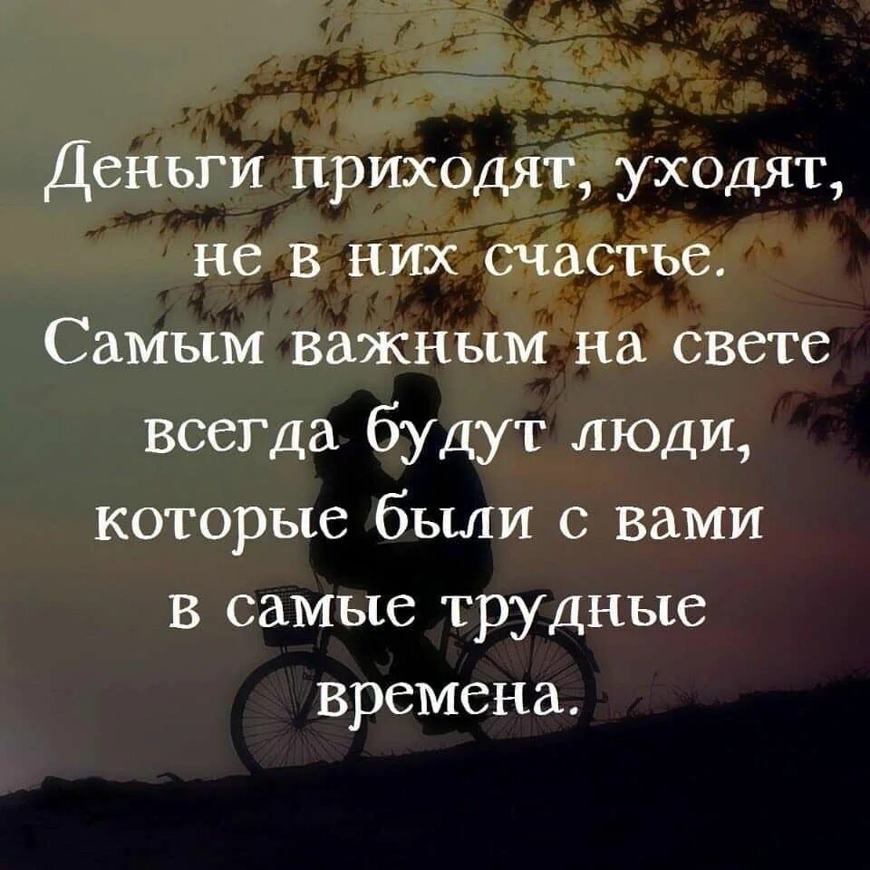 Есть люди приходящие и уходящие. Люди приходят и уходят. Люди приходят и уходят цитаты. Все приходит и уходит цитаты. Деньги приходят и уходят.