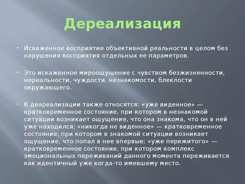 Как избавиться от дереализации и деперсонализации. Симптомы дереализации. причины дереализации. симптомы дереализации и деперсонализации. дереализация это в психологии.