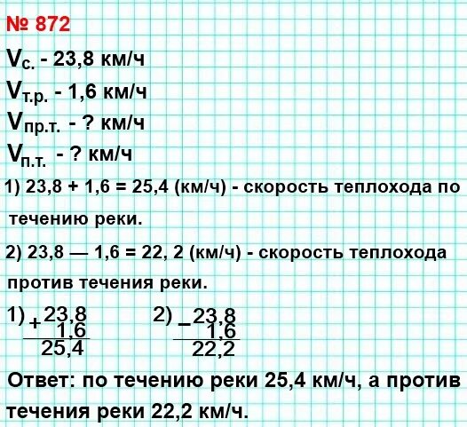 Скорость теплохода по течению 42 8. Скорость теплохода против течения реки равна 24.8. Скорость теплохода. Скорость теплохода по течению. Математика 6 класс номер 872.