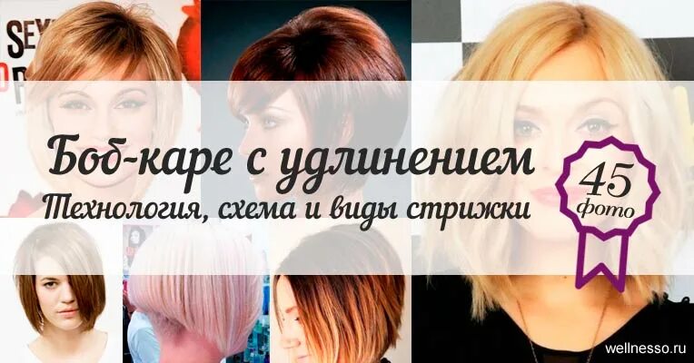 Как подстричь боб каре. Схема стрижки Боб каре с удлинением. Стрижка Боб каре самой себе. Боб каре самой себе подстричь. Технология стрижки каре на удлинение.