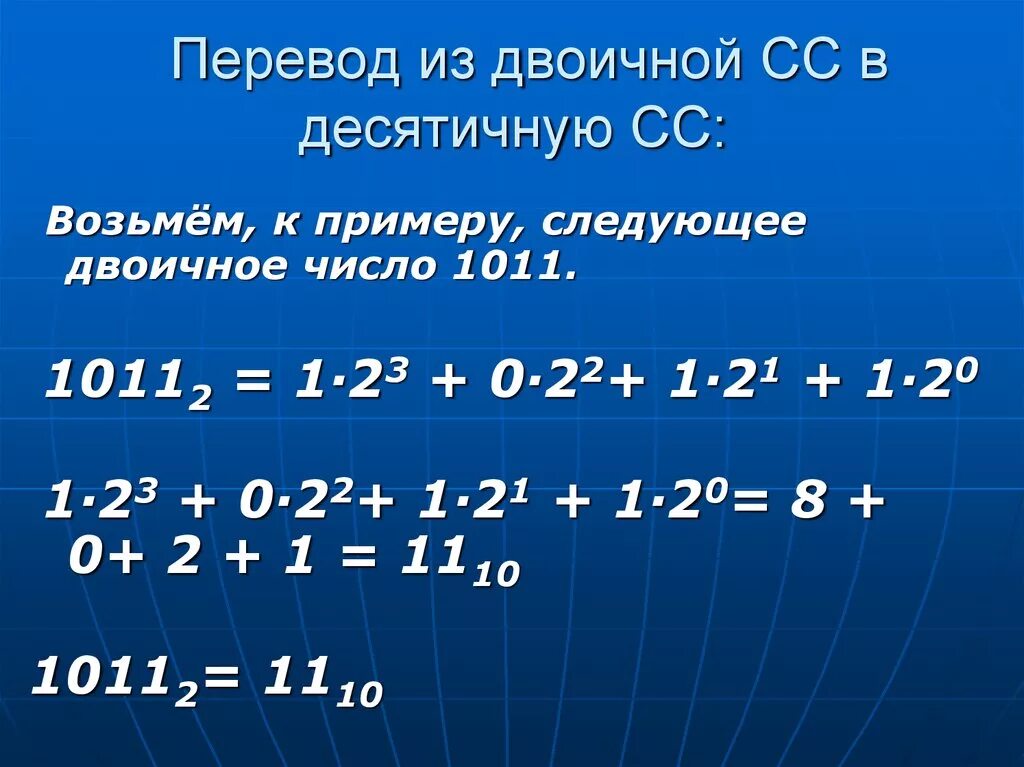 Из двоичной в десятичную примеры. Перевести 1011 из двоичной в десятичную. Из доичной в деся тичную. Как из двоичной СС перевести в десятичную. Число 11 из двоичной в десятичную