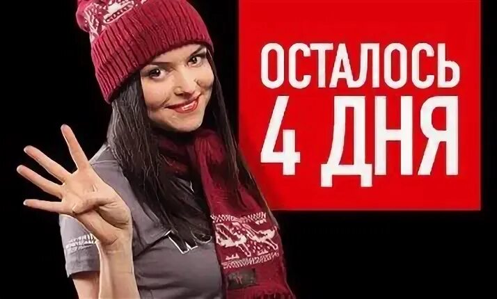осталось 4 дня. осталось 4 страницы. до закупки осталось 4 дня. до дня рождения осталось 4 дня. до каникул осталось 4 дня.