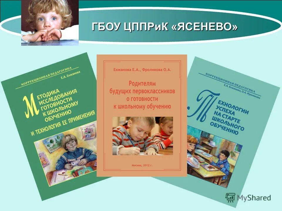 Екжанова коррекционно развивающее обучение и воспитание. Елена екжанова. екжанова елена анатольевна. екжанова ясенево. екжановой е.а..