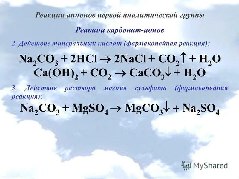 Напишите качественную реакцию на карбонат ионы. Напишите качественную реакцию на карбонат ионы. Качественные реакции на соединения углерода. Напишите качественную реакцию на карбонат ионы. Карбонаты соли угольной кислоты.