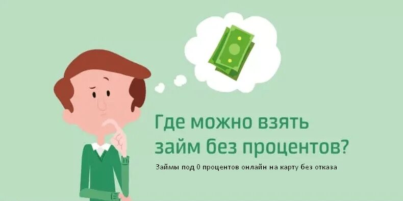 Мфо без процентов на первый. Займ без процентов. Первый займ без процентов. Займы на карту без процентов. Займ без процентов на карту мгновенно.