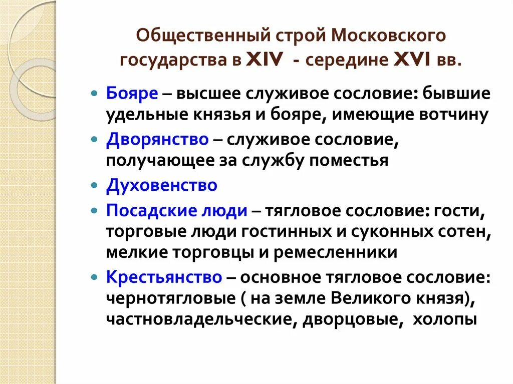 Общественно политический строй в россии. Социальный Строй Московского государства. Государственный Строй Московского государства 14-15 веков. Общественный Строй русского централизованного государства кратко. Общественный Строй централизованного русского государства 15-16 века.