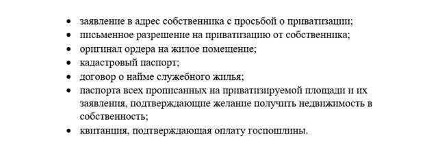 Как приватизировать служебную. Приватизация служебного жилья. Приватизация служебного жилья в 2023 году. Как приватизировать служебную квартиру. Как приватизировать служебное жильё.