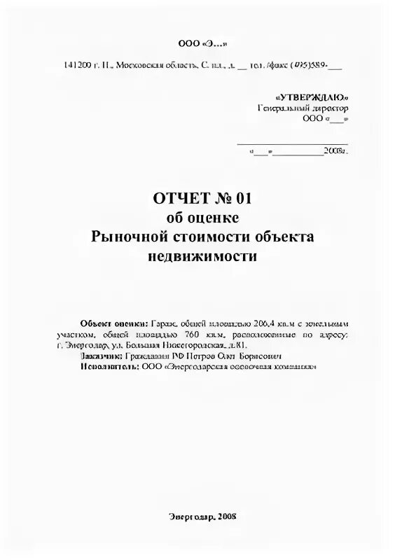 Отчет по оценке. Отчет об оценке недвижимости. Образцы отчетов об оценке. Отчет о рыночной стоимости имущества. Отчет об оценке.