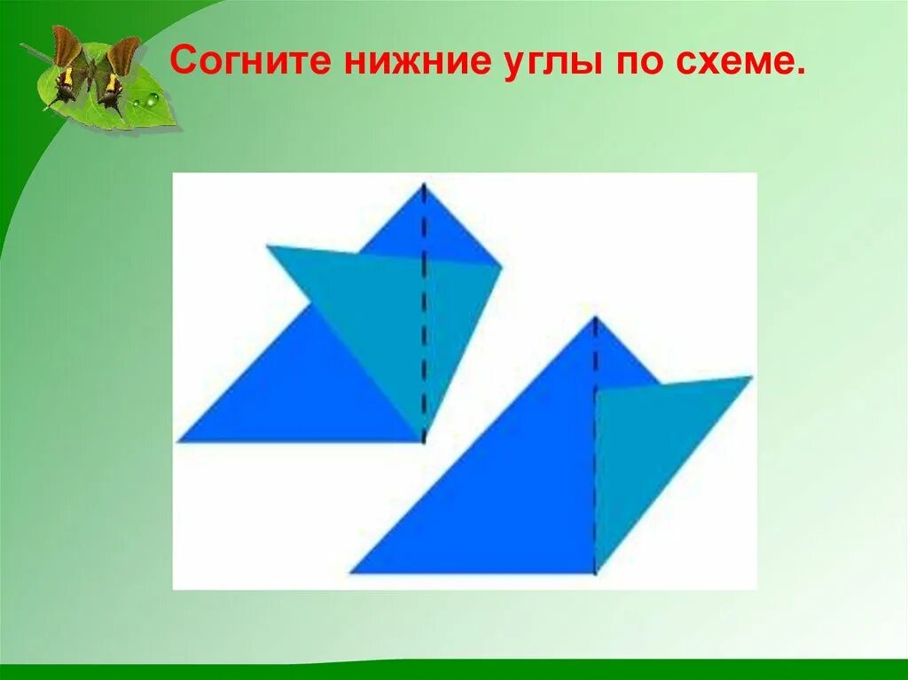 Гни нижний. Технология 1 класс оригами. Оригами презентация. Оригами бабочка презентация. Технология оригами бабочка 1 класс презентация.