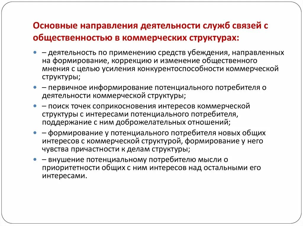 Специфика связей с общественностью в коммерческих структурах. Основные цели связей с общественностью. Отдел по связям с общественностью. Основные направления деятельности в связях с общественностью.. Общее направление деятельности организации