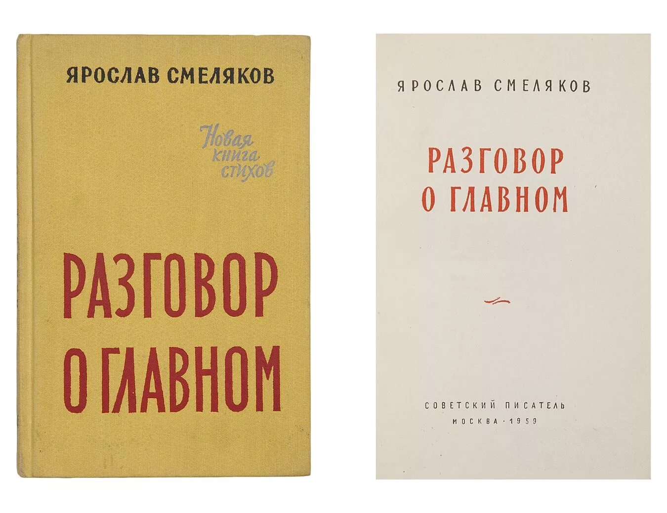 Книги Смелякова. Я Смеляков. Разговоры о важном книга. Я.Смеляков.книги. Сайт разговоры о главном