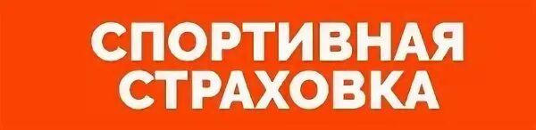 Тинькофф спортивная страховка для детей