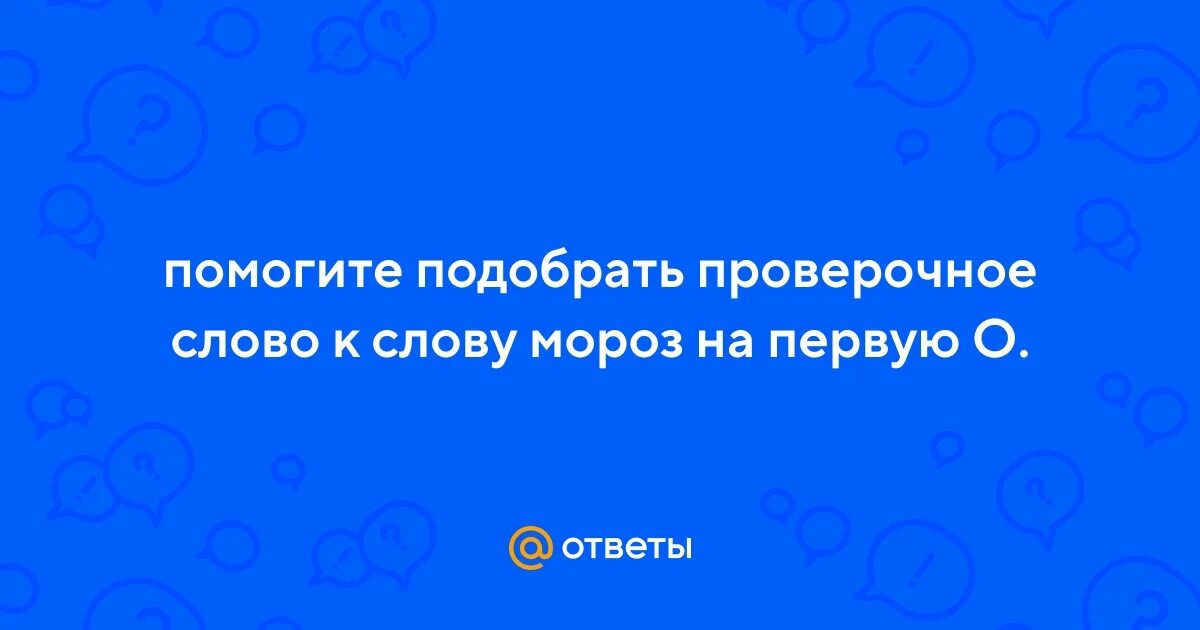 Проверочное слово ложечка. Подобрать проверочное слово. Подобрать проверочное слово. Проверочное слово к слову мороз. Дуб проверочное слово.