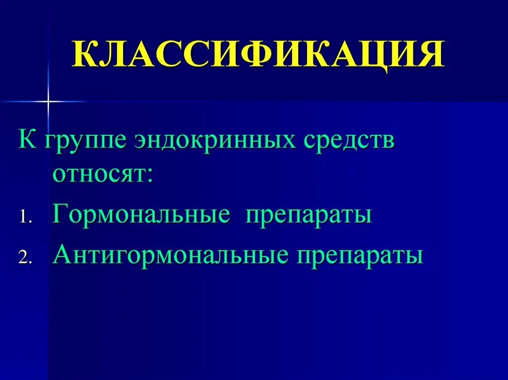 Гормональные и антигормональные препараты. Антигормональные средства классификация. Антигормональные препараты фармакология. Гормональные и антигормональные средства классификация. Препараты относящие к группе