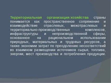 Территориальная организация жизни