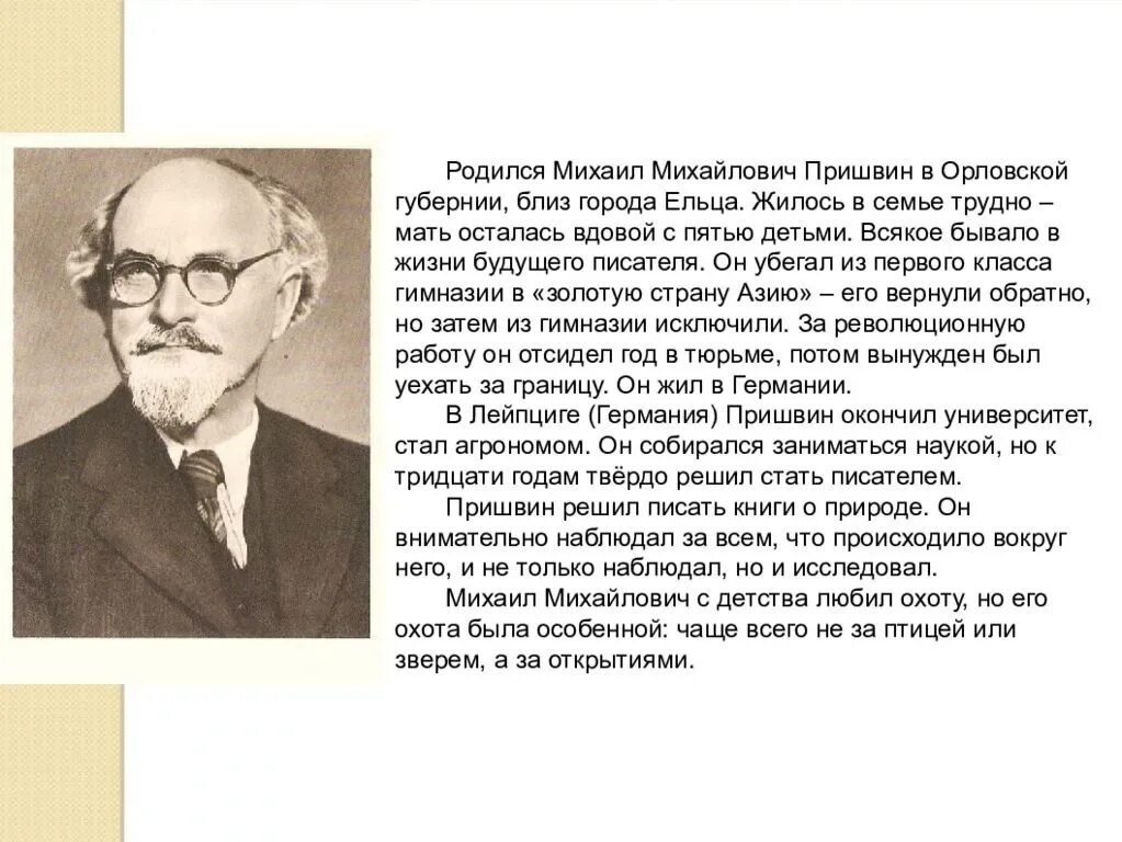 Жизнь писателя м пришвин. Образование Михаила Михайловича Пришвина. М пришвин автобиография. Автобиография Пришвина 3 класс. Биография м Пришвина 4 класс.