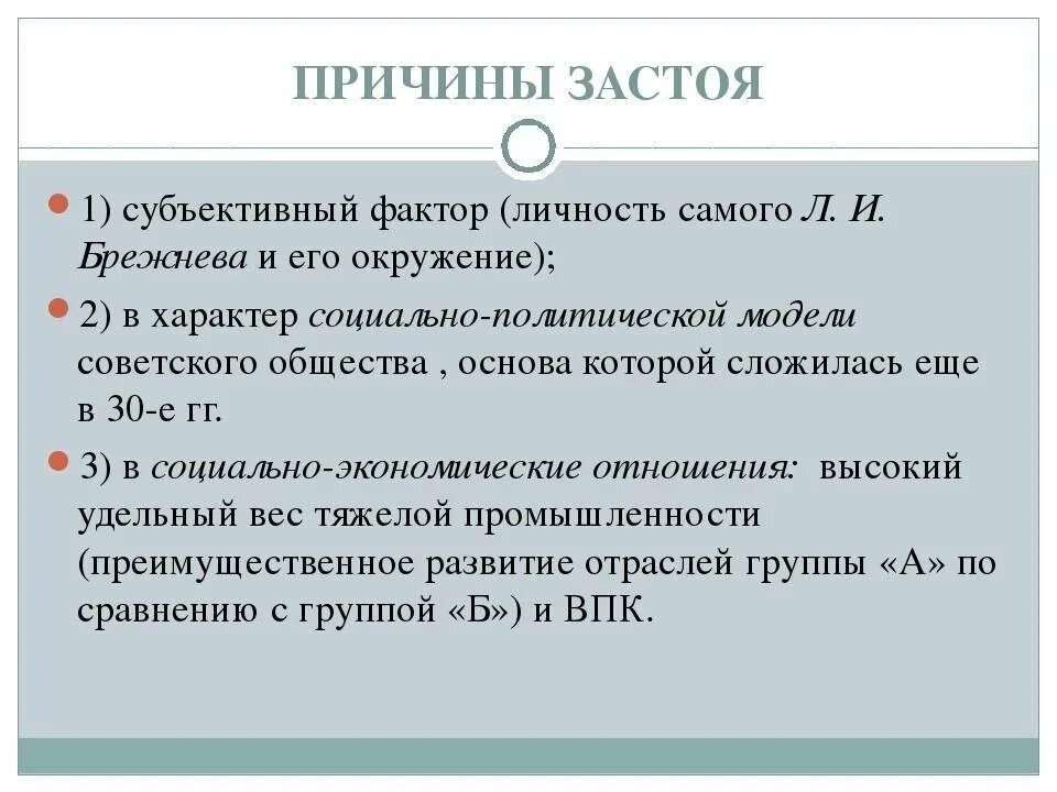 Каковы были основные направления его курса брежнева. Причины застоя в экономике при Брежневе. Причины застоя в СССР при Брежневе. Период застоя предпосылки. Период застоя причины.