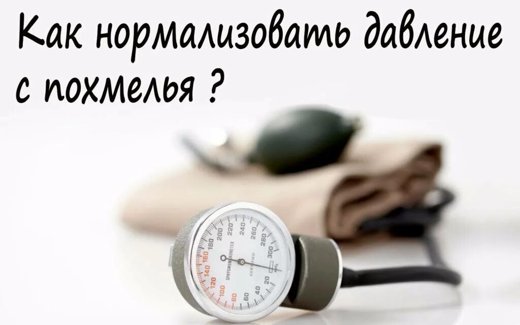 Как понизить давление. Высокое давление с похмелья. Что нормализует давление. При похмелье при высоком давлении.