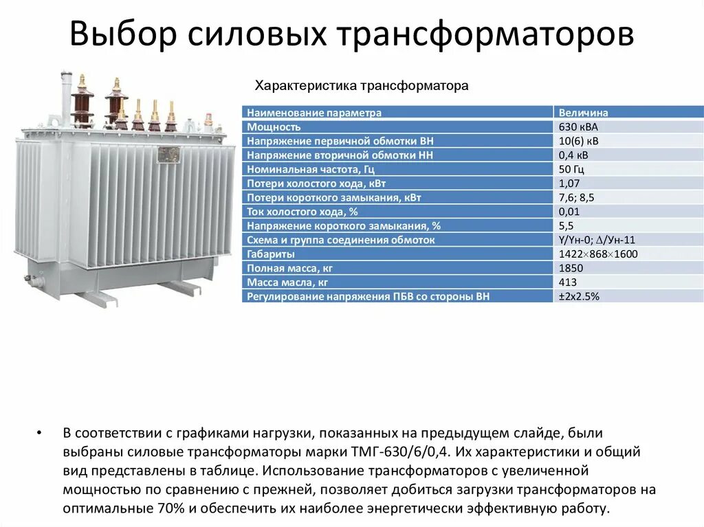 Трансформатор тм характеристики. Трансформаторы силовые 630 КВА 1000 КВА. Трансформатор 630 КВА 10/0,4 кв токи. Трансформаторы ТМГ 630 мощность кз. Трансформатор ТМГ 10 КВА 10/0.4 кв.