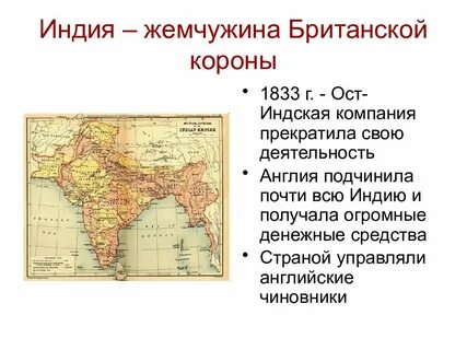 Индия в 19 веке история 9 класс