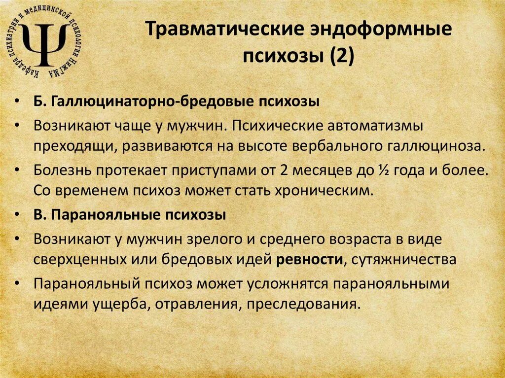 Расстройства интеллекта. Вещества психотомиметического действия. Травматический психоз. Травматический психоз. Монополярная депрессия.