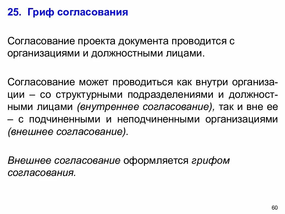 Возможным согласовать. Согласование документов. Гриф согласования. Внешнее и внутреннее согласование документа. Согласование проекта документа.