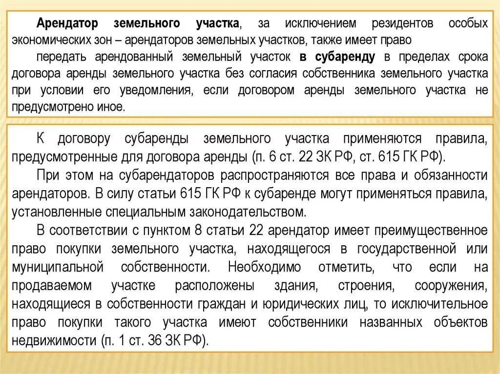 Договор аренды земельных участков. Является ли арендатор собственником. Уступка прав аренды земельного участка. Субаренда земельного участка. Плата за право аренды