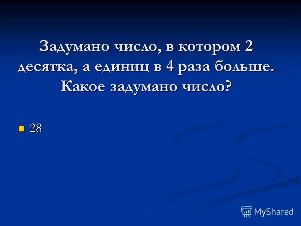 настя задумала число. задумали число увеличили его. настя задумала число. математические задачи с ответами. настя задумала число.