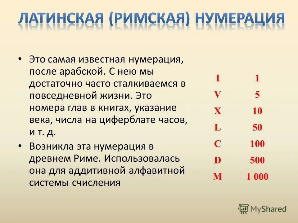 Назови число 24. Латинская нумерация. Латинская Римская нумерация. Римские числа. Римская нумерация чисел.