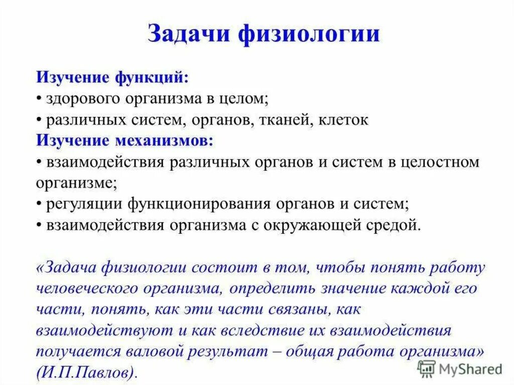 Задачи физиологии. Предмет цели и задачи физиологии. Задачи физиологических исследований. Задачи изучения физиологии. Научный метод функции