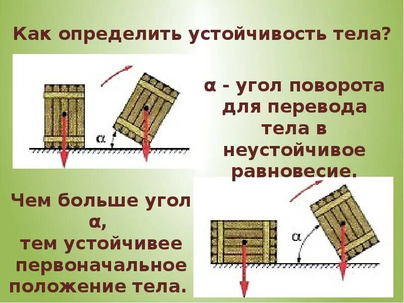 Устойчивость равновесия тел. Устойчивость тел. устойчивость тел в физике. устойчивость тела зависит от. зависимость устойчивости положения тела от угла поворота.