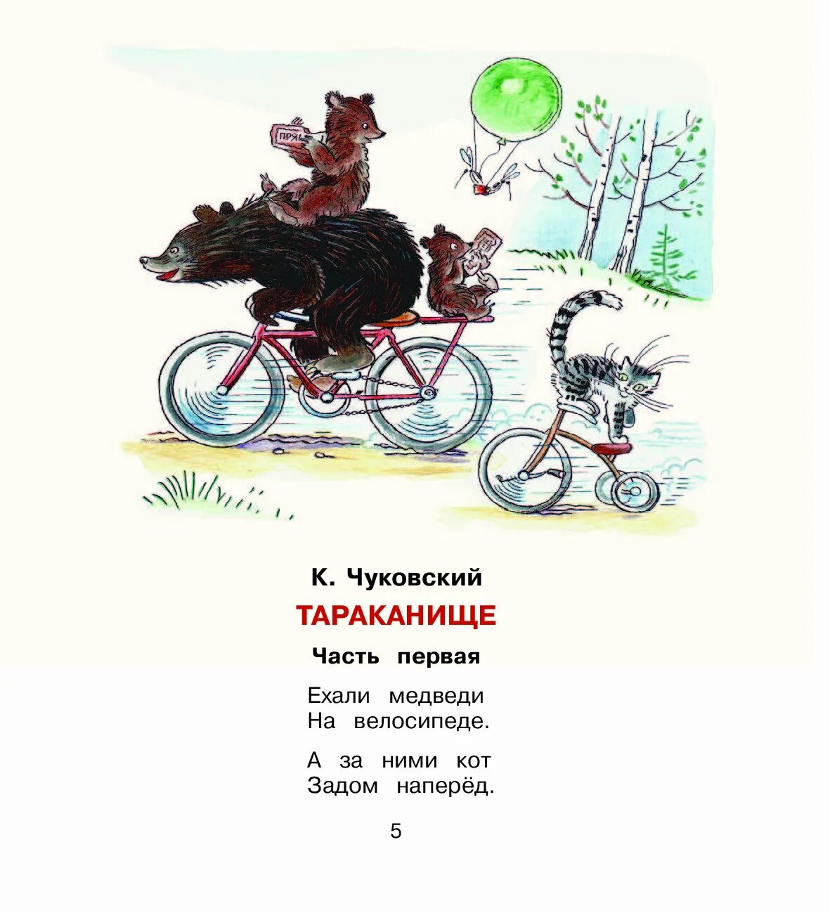 Ехали медведи на велосипеде ремикс. Ехали медведи на велосипеде стих. Стихотворение Чуковского ехали медведи на велосипеде. Медведи на велосипеде Чуковский. Стихи Корнея Чуковского ехали медведи на велосипеде.