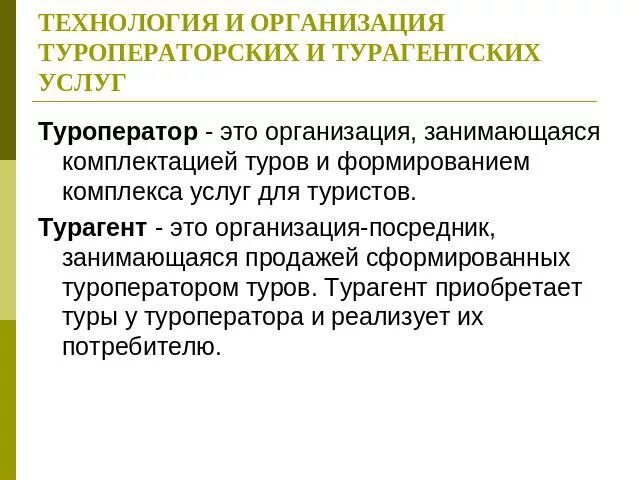 Технология и организация турагентской деятельности. Туроператор и турагент. Виды деятельности турагента. Туристы в турагентстве. Туроператорская и турагентская деятельность.
