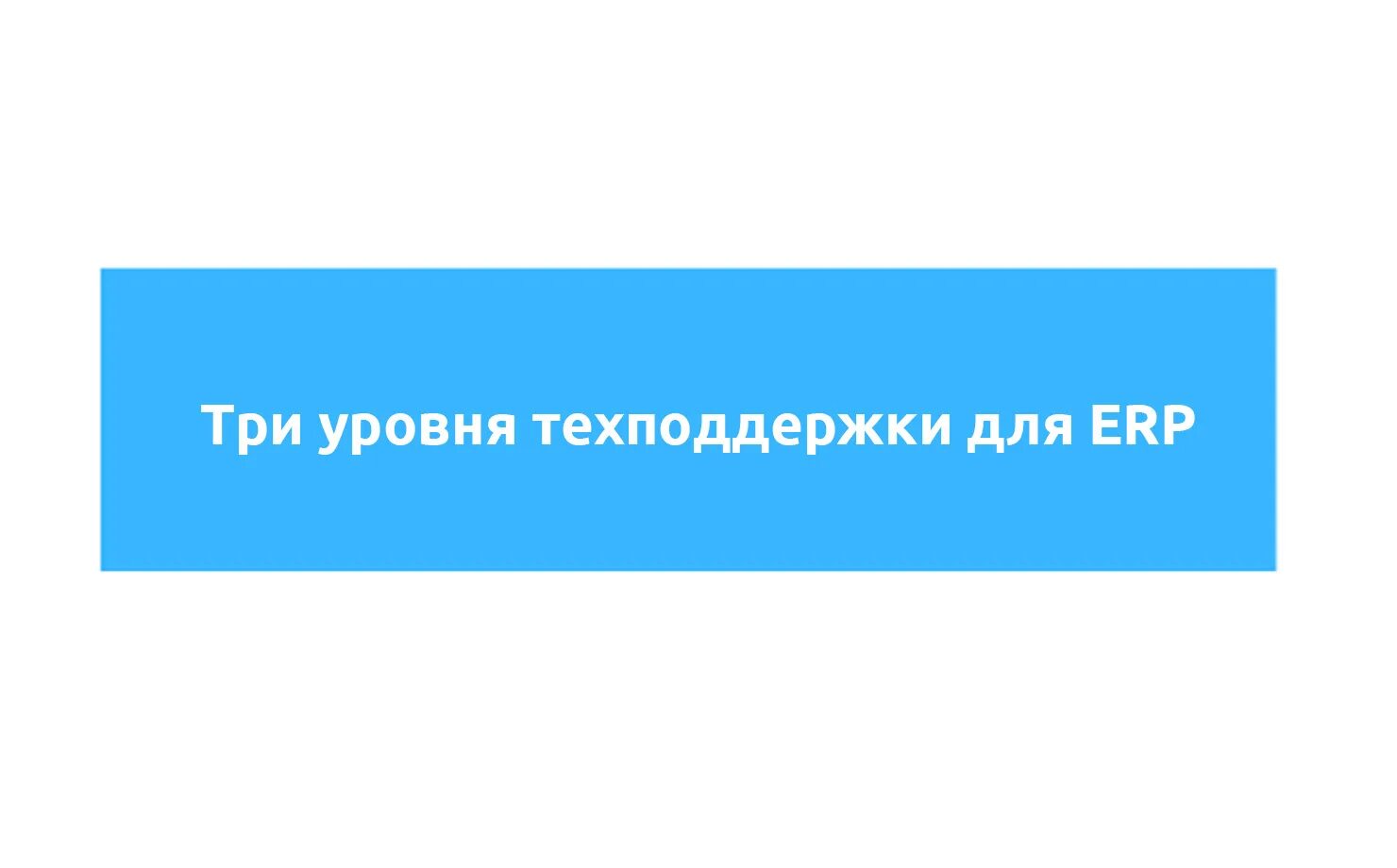 Поддержка 1 уровня. Три уровня техподдержки. уровни техподдержки. уровни технической поддержки. техническая поддержка 3 уровня.