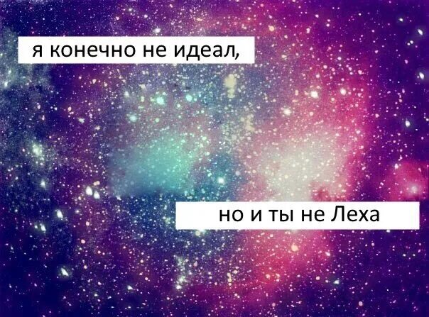 Нет идеала. Я конечно не идеал но и ты не. Я конечно не идеал хотя нет идеал. Не идеал картинка. Я идеал картинка.