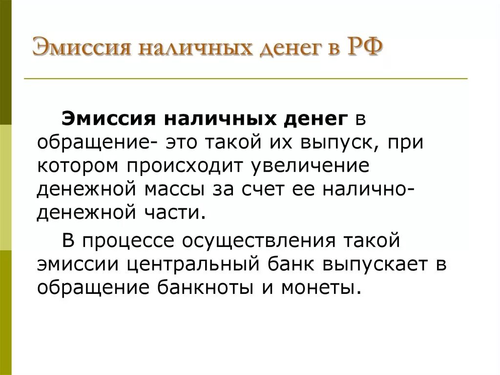 Эмиссия в каких случаях. Эмиссия денег. Эмиссия наличных денег. Эмиссия это. Эмиссия наличных денег осуществляется.