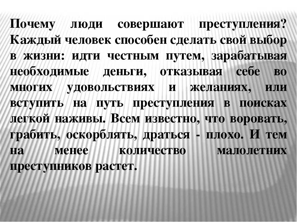 Почему человек идет на преступление зная наказание. Почему люди совершают преступления. Почему люди совершают преступления сочинение. Почему люди совершают преступления эссе. Почему люди совершают правонарушения.