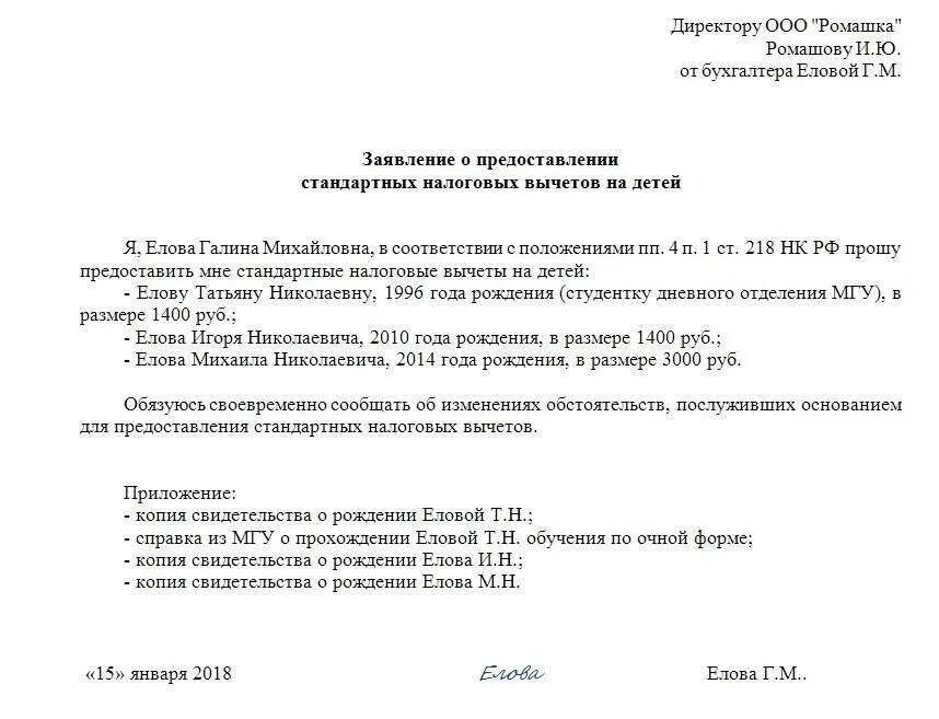 Заявление о предоставлении налоговых вычетов на детей образец. Заявление о предоставлении стандартных налоговых вычетов бланк. Заявление работника на налоговый вычет на детей образец. Образец заявления на стандартный налоговый вычет на детей.