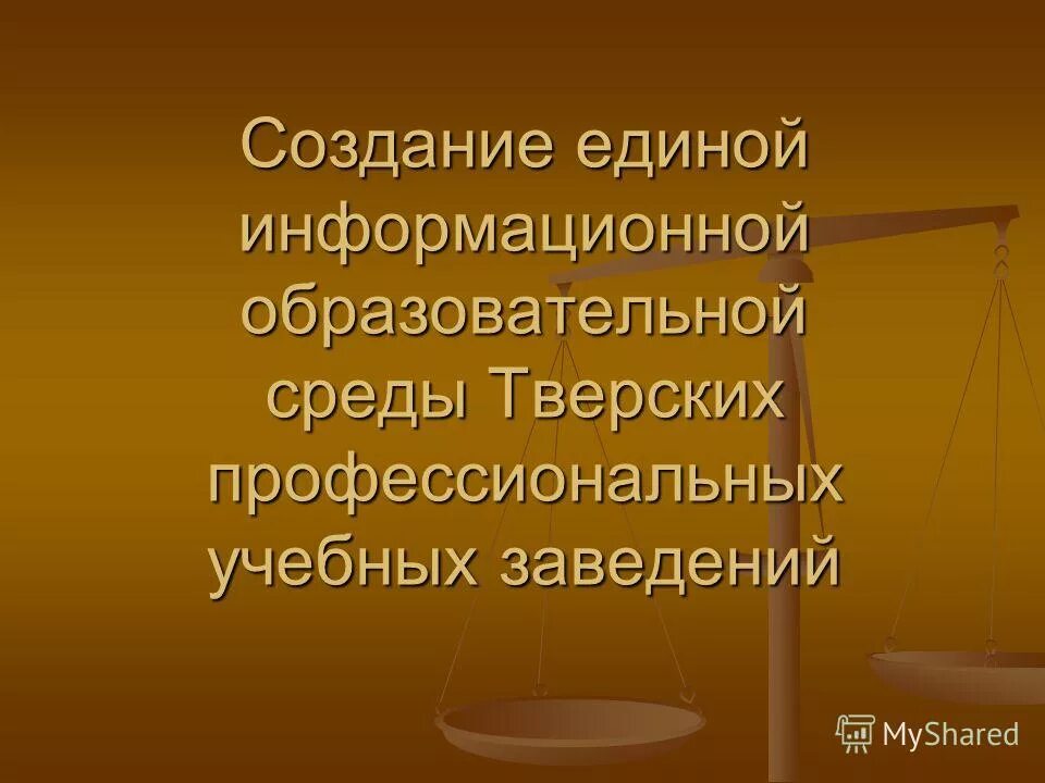 Создание единой образовательной среды. Образовательная среда развития личности. Создание единой информационной среды в школе. Формируем задачу. Задачи на развитие формирования.