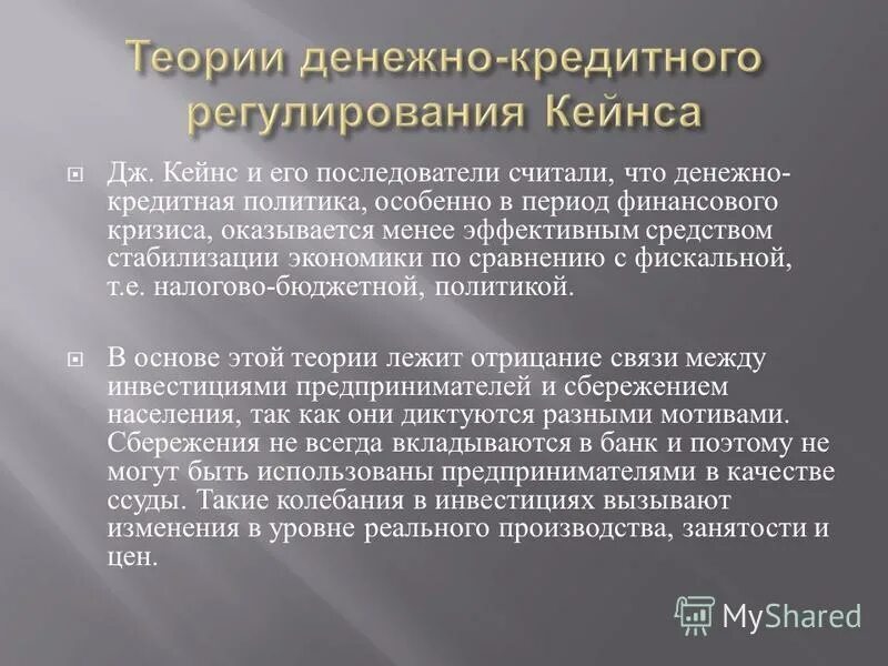 Концепции денежно-кредитного регулирования. Кейнсианская и монетаристская концепции кредитно-денежной политики. Монетаристская модель равновесия. Дискреционная денежно-кредитная политика. Денежно кредитная политика кейнсианский.
