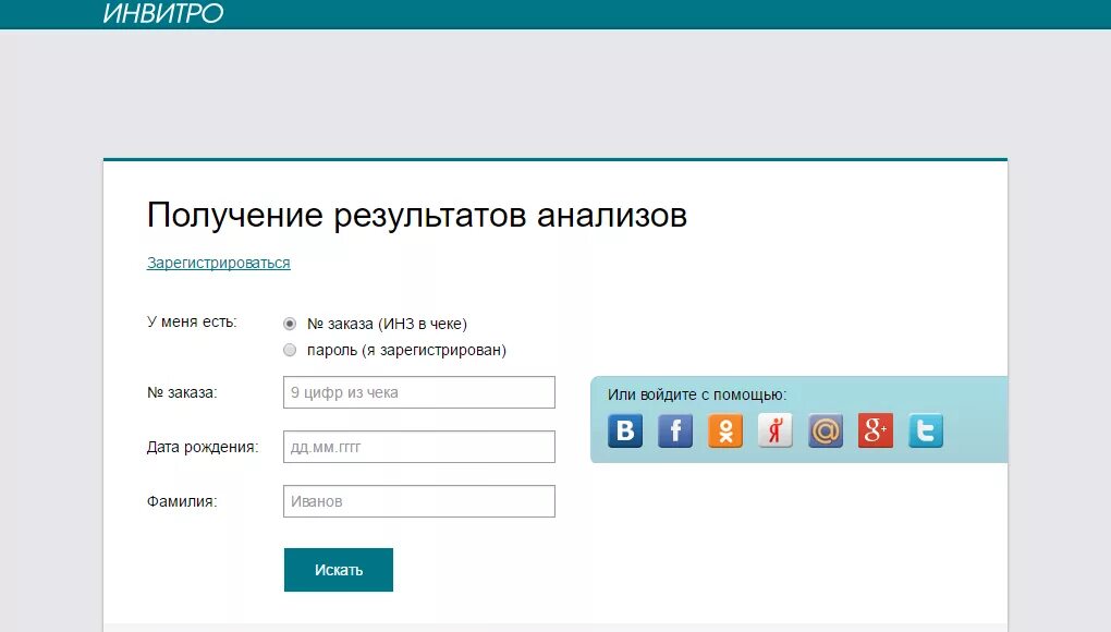 Сайт инвитро личный кабинет. Получение результатов анализов. Получение результата. Инвитро личный кабинет. Код Инз инвитро что это.