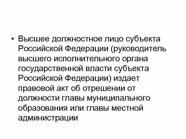 Правовой акт высшего должностного лица субъекта. Высшее должностное лицо субъекта. Высшее должностное лицо субъекта Российской Федерации. Высшее должностное лицо субъекта РФ полномочия. Высшие должностные лица субъектов РФ.