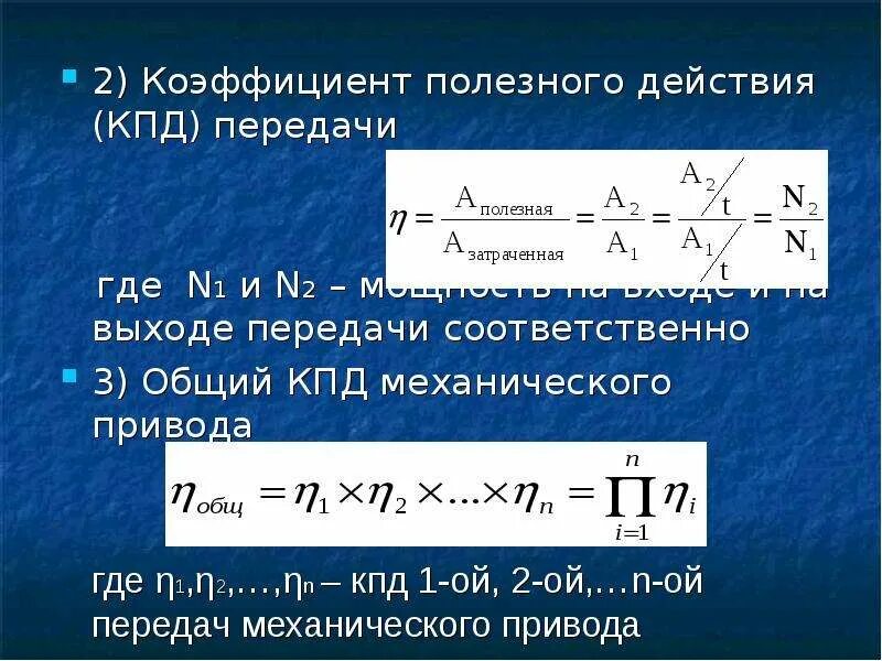 Высокий кпд. КПД механических передач. КПД коэффициент полезного действия. Что определяет КПД передачи. Коэффициент полезного лей.