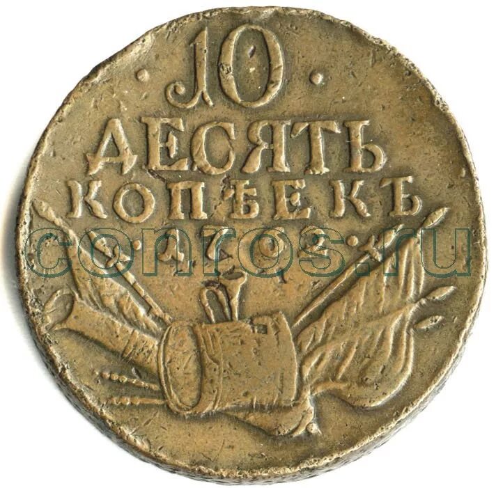 10 Копеек 1762. 10 Копеек 1762 года барабаны. Монета 1762 год 10 копеек. Барабаны монета 10 копеек. 10 копеек ценятся