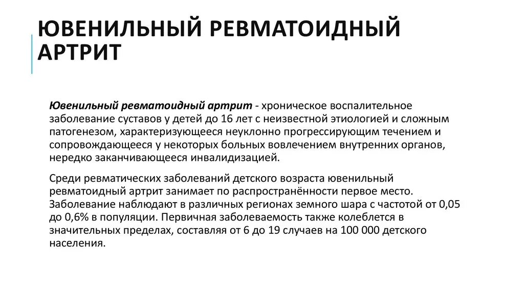 Артрит прогноз. Критерии диагноза ювенильный ревматоидный артрит. ювенильный ревматоидный артрит план обследования. классификация ювенильного ревматоидного артрита у детей. ювенильный ревматоидный артрит протокол.